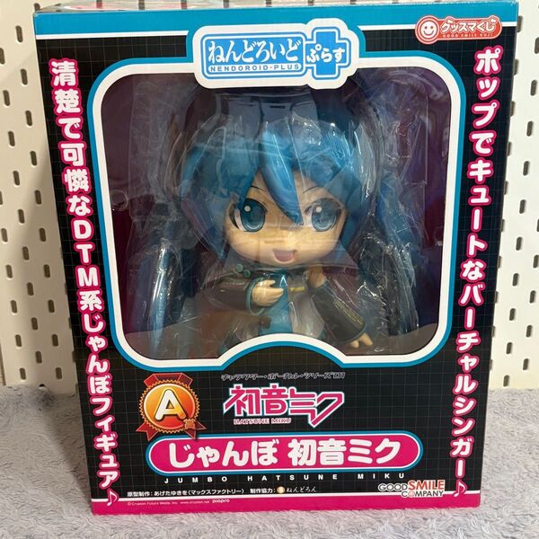 初音ミク ねんどろいど ぷらす A賞 じゃんぼ グッスマくじ フィギュア グッドスマイルカンパニー