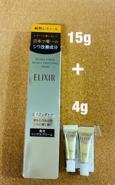 エリクシール レチノパワーリンクルクリーム 15g + 4g×2