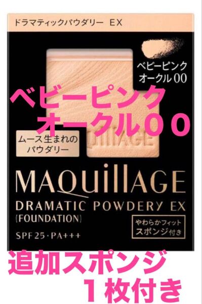 マキアージュドラマティックパウダリーEX ベビーピンクオークル00 (レフィル) + 【追加】やわらかフィットスポンジ1枚付き