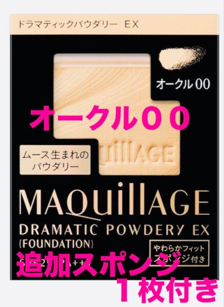 マキアージュドラマティックパウダリーEX オークル00 (レフィル) + 【追加】やわらかフィットスポンジ1枚付き