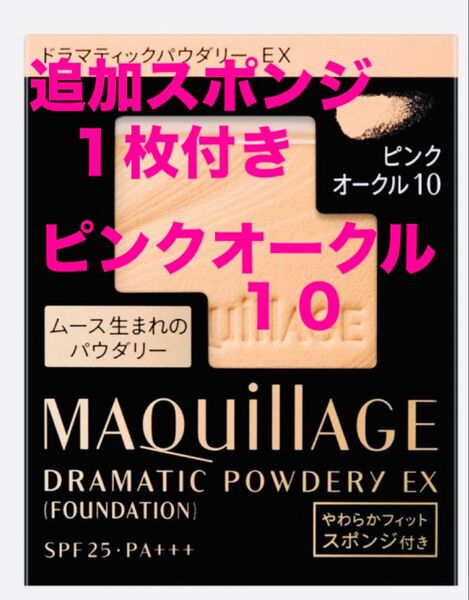 マキアージュドラマティックパウダリーEX ピンクオークル10 (レフィル) + 【追加】やわらかフィットスポンジ1枚付き