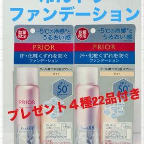 資生堂 PRIOR クール美つや BBスプレー (ライト) SPF50+PA++++ プレゼント付き