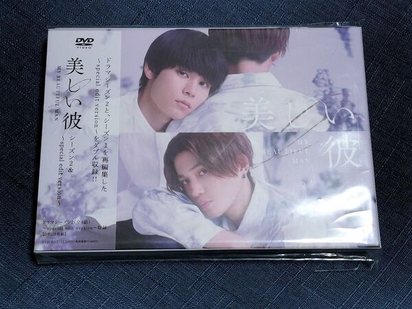 【美しい彼 シーズン2&~special edit version~ DVD BOX〈3枚組〉】萩原利久 八木勇征 酒井麻衣