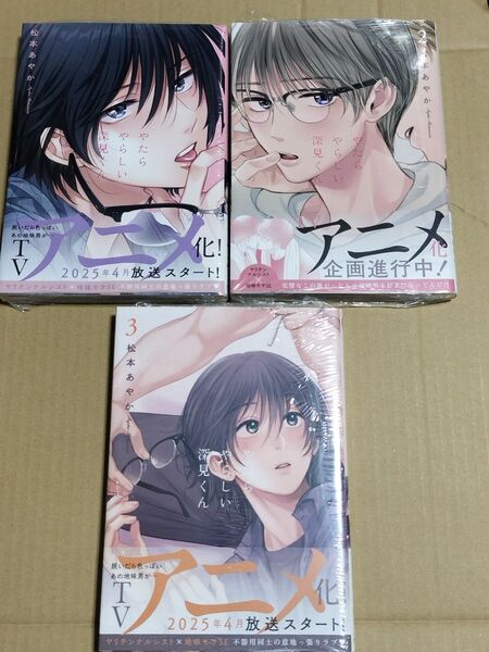 シュリンク付き【やたらやらしい深見くん 2巻3巻】松本あやか 新品・未開封