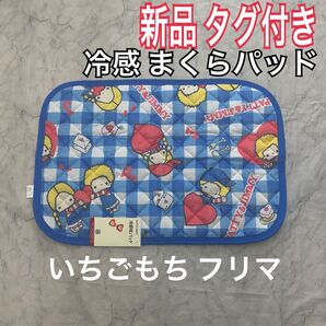 パティ&ジミー 新品 未使用 タグ付き 冷感 枕 パッド ひんやり まくら