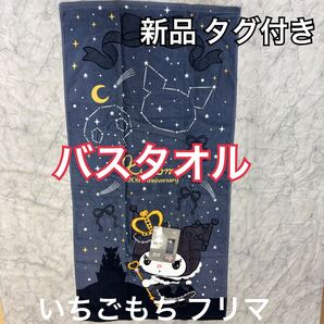 クロミ 新品 未使用 タグ付き バスタオル 人気 完売 星座 プール 夏 アニバーサリー ピューロランド タオル