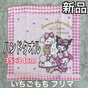 ハンドタオル 新品 未使用 マロンクリーム こみぎゅん マイメロ クロミ 青木美沙子 コラボ 完売 限定 ハンカチ
