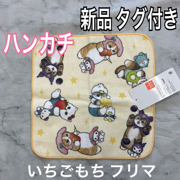 サンリオ モフサンド コラボ ハンカチ 新品 未使用 タグ付き キティ マイメロ クロミ ハンギョドン ペックル メロクロ タオル