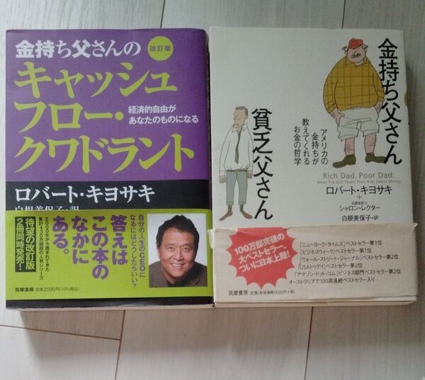 金持ち父さん キャッシュフロー・クワドラント他 2冊セット