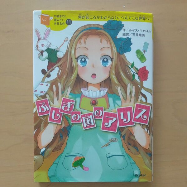 ふしぎの国のアリス 何が起こるかわからない、へんてこな世界へ! (10歳までに読みたい世界名作 11) ルイス・キャロル/作
