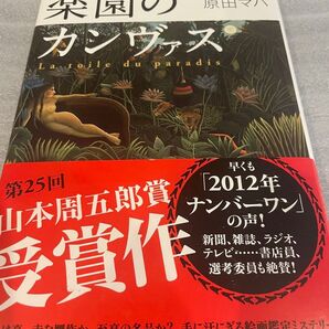楽園のカンヴァス 原田マハ/〔著〕
