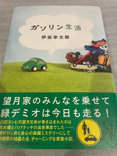 ガソリン生活 伊坂幸太郎 ハードカバー