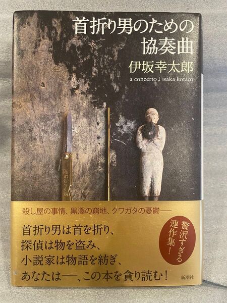 首折り男のための協奏曲 伊坂幸太郎/著