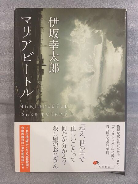 マリアビートル 伊坂幸太郎/著 角川書店