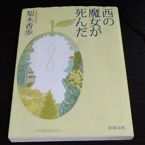 西の魔女が死んだ 梨木香歩 新潮文庫
