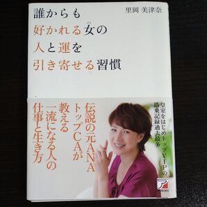 誰からも好かれる女(ひと)の人と運を引き寄せる習慣 (ASUKA BUSINESS) 里岡美津奈/著