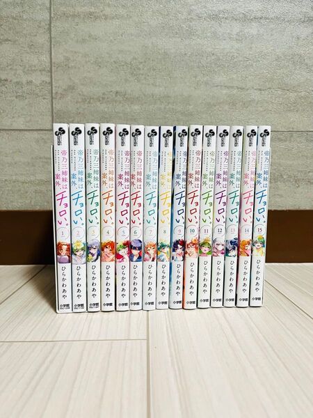帝乃三姉妹は案外、チョロい。1〜15巻全巻「完結」