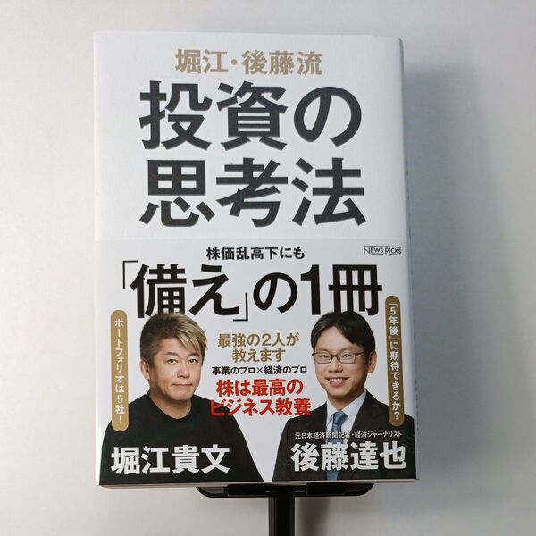 堀江・後藤流投資の思考法 堀江貴文/著 後藤達也/著