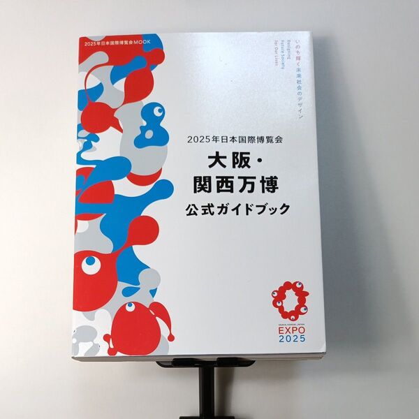 新品 2025年日本国際博覧会大阪関西万博公式ガイドブック/旅行