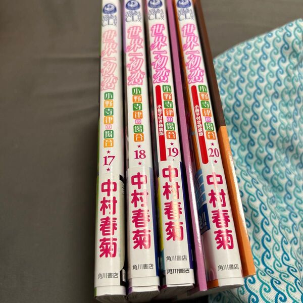 世界一初恋 小冊子付き特装版 17〜20巻セット