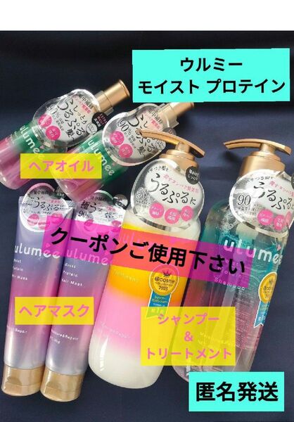 未使用品 ulumee (ウルミー) モイストプロテイン シャンプー トリートメント ヘアマスク ヘアオイル 6点セット