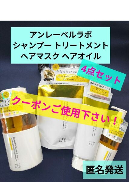 未開封品 アンレーベル unlabel ラボ V リペア 日本製 ヘアケア ビタミンC誘導体 美容液 集中ケア 4点セット