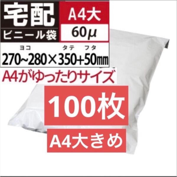 A4大きめ 100枚 宅配ビニール袋 テープ付き A4サイズがすっぽり入る 封筒 ネコポス 宅急便ビニール袋 ゆうパケットポスト