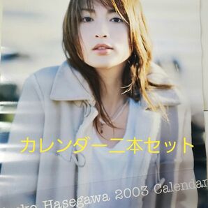 長谷川京子2003年2002年ポスターカレンダー二本セット