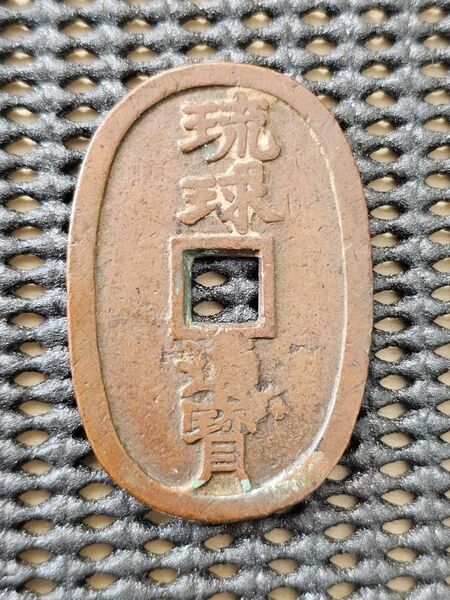 古銭 穴銭 琉球通宝 小字 狭足宝 天保通寶