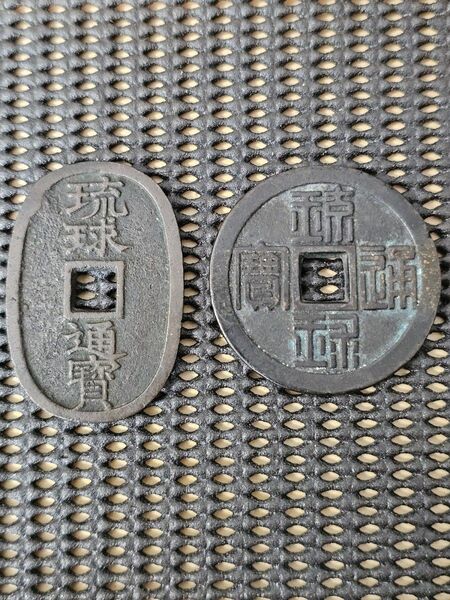 古銭 穴銭 琉球通宝 二種類 コイン 天保通宝