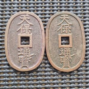 古銭 天保通宝 秋田二種 セット 穴銭