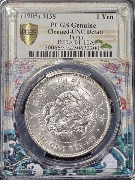 古銭 PCGS 一圓 銀貨 明治38年