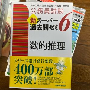 公務員試験 新スーパー過去問ゼミ 6 数的推理