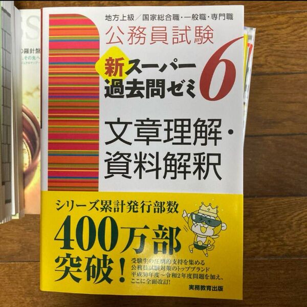 公務員試験新スーパー過去問ゼミ6文章理解・資料解釈 地方上級/国家総合職・一般職・専門職