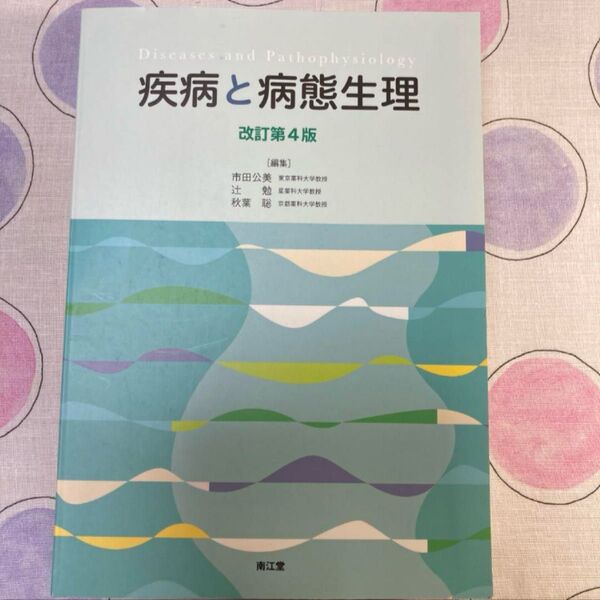疾病と病態生理