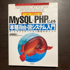 MySQL×PHPによる本格Web-DBシステム入門