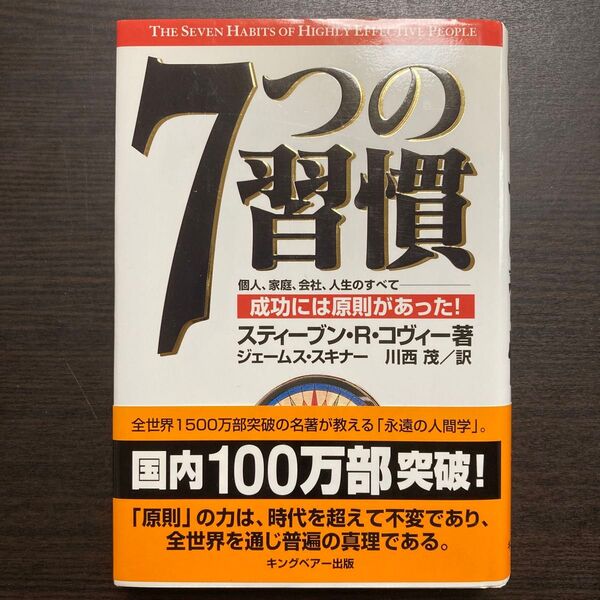 7つの習慣 スティーブン・R・コヴィー