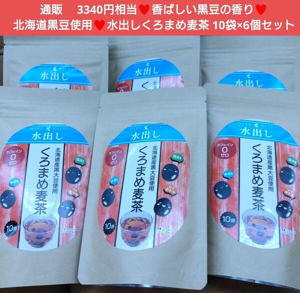 水出し くろまめ麦茶 10袋 黒豆茶 お茶 ドリンク 飲料 麦茶 茶