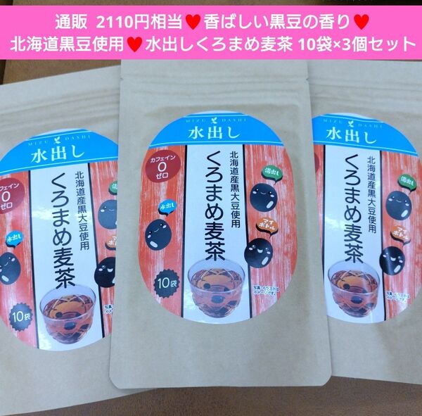 水出し くろまめ麦茶 10袋 黒豆茶 お茶 ドリンク 飲料 麦茶 茶