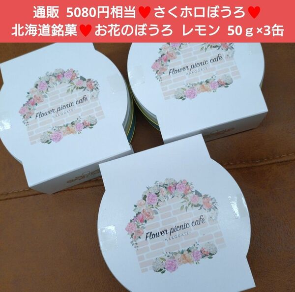 お花のぼうろ ひまわり 50g×3缶 お菓子 菓子 スイーツ クッキー
