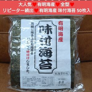 有明産 焼き海苔 50枚 全型50枚 海苔 のり おにぎり 乾物