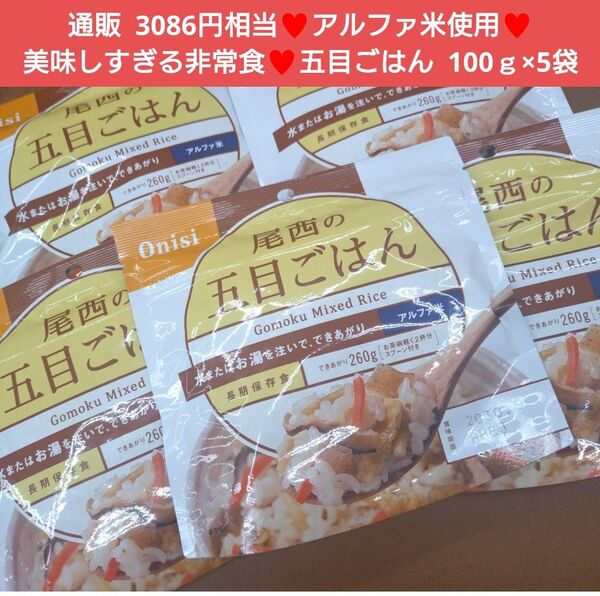 尾西 五目ごはん 100g×5袋 非常食 混ぜご飯 ごはん レトルト 米