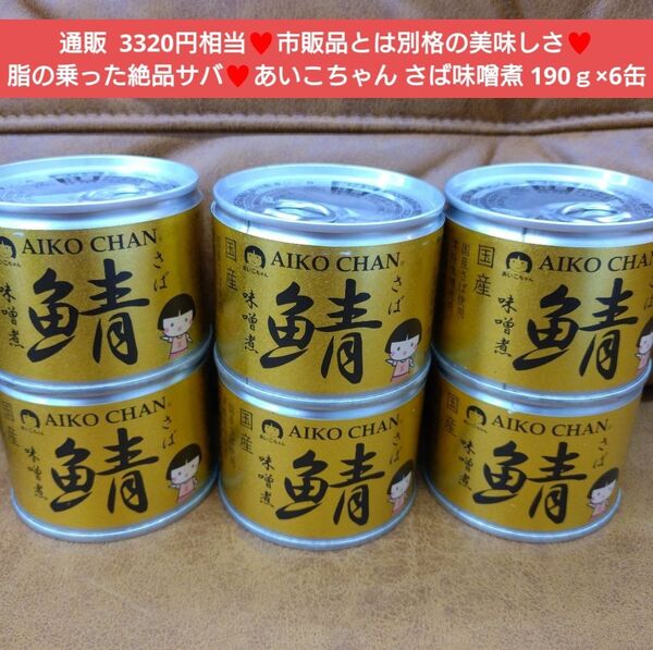 あいこちゃん さば味噌煮 190g×6缶 鯖 味噌煮 缶詰 鯖缶 魚