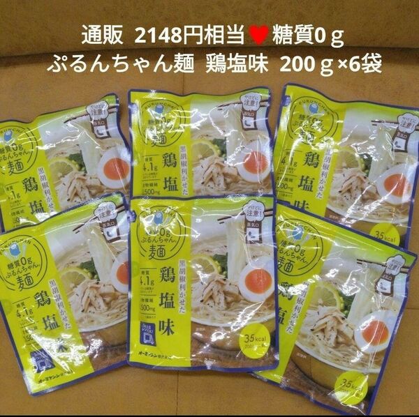 ぷるんちゃん麺 鶏塩味×6 ヘルシー 麺 ダイエット 麺類 鶏塩