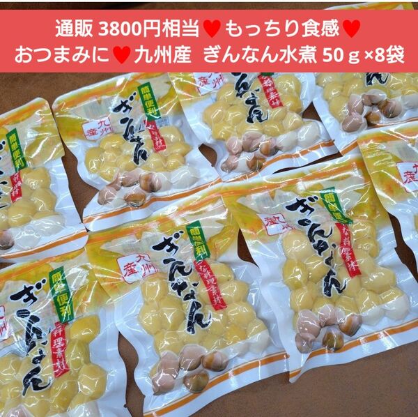 九州産 ぎんなん 40g×8袋 銀杏 おつまみ 茶碗蒸し 炊き込みご飯