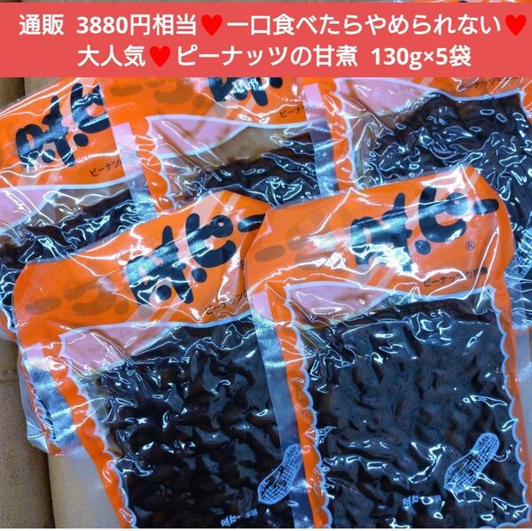 ピーナッツの甘煮 170g×5袋 ピーナッツ 甘露煮 菓子 お菓子