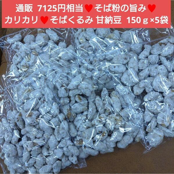 そばくるみ 甘納豆 150g くるみ 胡桃 和菓子 菓子 クルミ