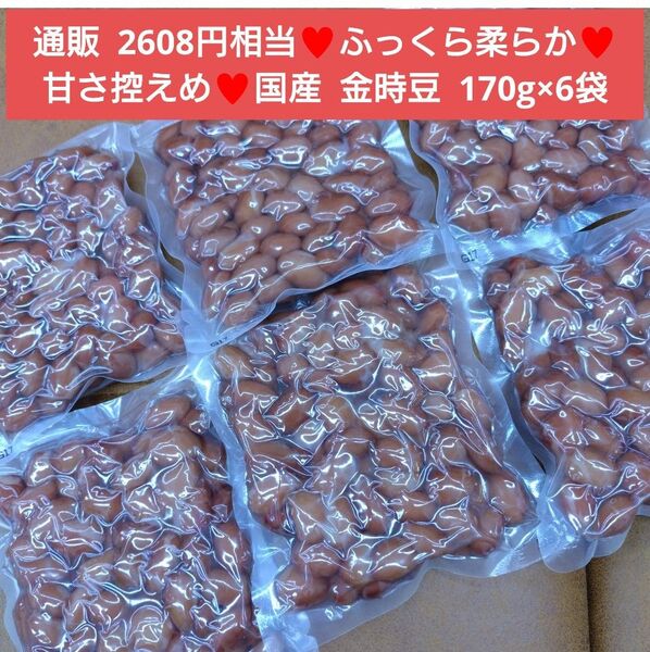 金時豆 170g×6袋 豆 煮豆 甘露煮 おつまみ 菓子 お菓子 和菓子