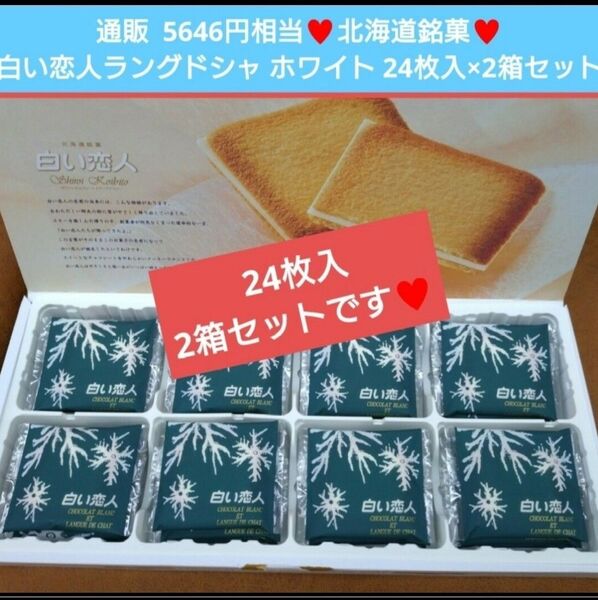 北海道銘菓 白い恋人 ホワイト 24枚 ラングドシャ 菓子 チョコ