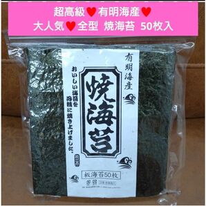 有明産 焼き海苔 50枚 全型50枚 海苔 のり おにぎり 乾物